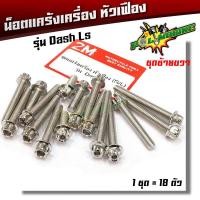ราคา น็อตแคร้งเครื่อง แดช DASH LS เลสแท้ 1ชุด18ตัว ซ้าย ขวา น็อตแคร้งแดช น็อตแคร้งแอลเอส น็อตแคร้งdash น๊อตแคร้งแดช น๊อตแคร้งls น๊อตแคร้งdash (2271604846)