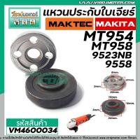 ราคา แหวนประกับใบเจียร ชุด บน ล่าง หินเจียร 4 นิ้ว MaktecMakita M9513B MT954 MT958 9523NB 9553NB 9556NB GA4030 GA4031 M9504B No VM4600034 (1776198234)