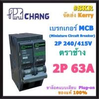 ราคา CHANG เบรกเกอร์ 2P 32A 50A 63A เซอร์กิตเบรกเกอร์ ช้าง เมนเซอร์กิต ใช้งานกับ ตู้คอนซูมเมอร์ยูนิต Main Circuit Breaker for Consumer Unit ขา PULG ON (1403706634)