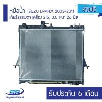 ราคา หม้อน้ำ ISUZU D MAX 2003 2011 เกียร์ธรรมดา เครื่อง 2 5 3 0 หนา 26 มิล รับประกัน 6 เดือน ส่งฟรี (4431800095)
