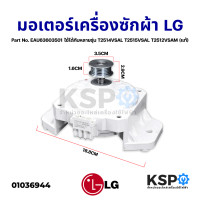 ราคา มอเตอร์เครื่องซักผ้า LG แอลจี Part No EAU63603501 ระบบอินเวอร์เตอร์ ระบบอัตโนมัต ใช้ได้กับหลายรุ่น T2514VSAL T2515VSAL T2512VSAM แท้ อะไหล่เครื่องซ (13477967469)
