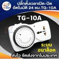 ราคา เครื่องตั้งเวลา ปลั๊กไฟตั้งเวลาเปิดปิดอัตโนมัติ 24 ชั่วโมง รุ่น TG 10A (100238555)