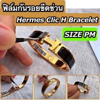 ราคา ฟิล์มใสกันรอยขีดข่วน กำไล Hermes Clic H Bracelet Anti Scratch Film แอร์แม็ส แอร์เมส (10669199490)