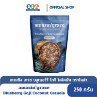 ราคา amazingraze กราโนล่าบลูเบอร์รีโกจิโคโคนัท Blueberry Goji Granola 250 กรัม BBF 29Jul24 (18091936006)