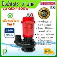 ราคา ปั๊มน้ำไฟฟ้า ปั๊มไดโว่ 3นิ้ว 2HP MITSUROMAR รุ่น QDX 1500W (9610142157)