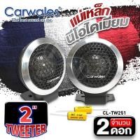 ราคา สินค้าใหม่ ทวิตเตอร์จาน ทวิตเตอร์โดม ทวิตเตอร์เสียงแหลม ทวีตเตอร์แหลม ดอกแซ็ก เสียงดี ทรงสวย แม่เหล็กนีโอดีเมียม Carwales CL TW251 จำนวน1คู่ audioadvance (17475819698)