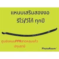 ราคา แหนบเสริมสองงอรีโว่ วีโก้ ตรงรุ่น (18461786894)