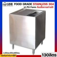 ราคา ถังน้ำแข็งสแตนเลส 130ลิตร 60x60x80ซม สแตนเลส304 ถังน้ำเเข็ง ถังสแตนเลส ถังแข็งสเตนเลส ถังน้ำแข็งแสตนเลส ถังแช่น้ำแข็ง ถังเก็บน้ำแข็ง (16352745307)
