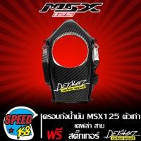 ราคา ครอบถังน้ำมัน MSX125 เก่า MSX 125 ไฟตาเดียว เคฟล่าสาน สติ๊กเกอร์ 3M DEKVANZ (16620106704)