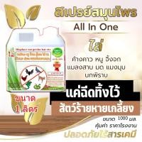 ราคา ไล่นก ไล่ค้างคาว ไล่หนู ไล่งู ไล่แมลง ฯลฯ สมุนไพรแท้ ขนาด 1 ลิตร (12950988656)