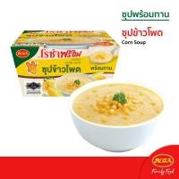 ราคา Rozaprompt โรซ่าพร้อม ซุปพร้อมทาน เมนูซุปข้าวโพด ขนาด 200 กรัม (12418228813)