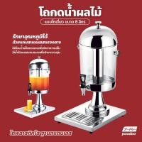 ราคา โถน้ำหวาน โถจ่ายน้ำผลไม้ ขนาด 8 ลิตร โถกดน้ำผลไม้ Juice Dispenser โถจ่ายน้ำผลไม้หัวเดี่ยว (16724446216)