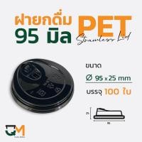 ราคา ฝายกดื่ม 95 มม ฝาแก้ว pet ฝาแก้ว ฝาแก้วพลาสติก ฝาไม่ใช้หลอด ฝายกซด ฝาพลาสติก สีดำ 100ใบ (9776393818)