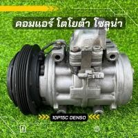 ราคา คอมแอร์ โซลูน่า หยดน้ำ ตรงรุ่น ของแท้100 (8428612833)