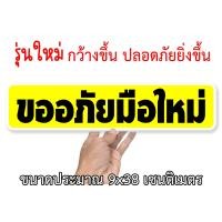 ราคา ขออภัยมือใหม่ สติกเกอรติดรถ กันน้ำ ขนาด 9 x 38 เซนติเมตร สติ๊กเกอร์รถ สติ๊กเกอร์มือใหม่ ขออภัยมือใหม่ มือใหม่หัดขับ สติ๊กเกอร์มือใหม่ (7877741511)