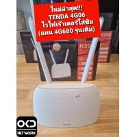 ราคา Tenda 4G06 Wireless 4G Voice over LTE Router N300 เร้าเตอร์ไวไฟใส่ซิม รับประกันศูนย์ Tenda Thailand 5 ปี มีคลิปรีวิว กดเลย (7448466977)