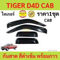 ราคา กันสาด TIGER D4D ไทเกอร์ 1998 2004 พร้อมกาว กันสาดประตู คิ้วกันสาดประตู คิ้วกันสาด (17316273467)
