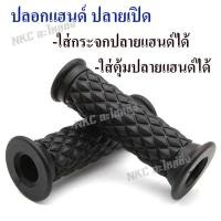ราคา ปลอกแฮนด์ คลาสสิค วินเทจ ปลายเปิด ปลอกแฮนด์ยาง ปลอกแฮนด์แต่ง ปลอกมือ ปลอกแฮน มอเตอร์ไซ์ จักรยานยนต์ มอไซ มอเตอร์ไซ มอไซค์ (7097990458)