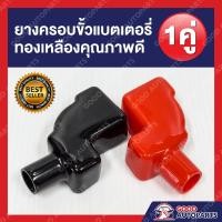 ราคา ยางครอบขั้วแบตเตอรี่รถยนต์ อย่างดี จำนวน 1 คู่ ขั้วบวก ขั้วลบ สีแดง สีดำ ยางหุ้มขั้วแบตเตอรี่ทองเหลือง พร้อมจัดส่ง (16870627145)
