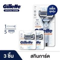 ราคา มีดโกน Gillette ยิลเลตต์ สกินการ์ด สำหรับผิวบอบบางแพ้ง่าย Skinguard For Sensitive Skin ด้าม มีดโกนหนวด พร้อมใบมีด 1 ชิ้น ใบมีดโกนหนวด สำรอง แพ็ค 4 ชิ้น (19185834887)