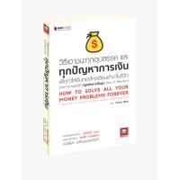 ราคา วิธีเอาชนะทุกอุปสรรค และทุกปัญหาการเงิน เพื่อทำให้เงินทองไหลเวียนเข้ามาในชีวิต ด้วยการประยุกต์ใช้กฎแห่งการดึงดูด (12594770215)