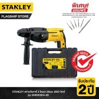 ราคา STANLEY สว่านโรตารี่ 3 โหมด 26มม 800 วัตต์ รุ่น SHR263KA B1 (11132343021)