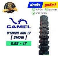 ราคา ยางนอก CM701 225 17 250 17 275 17 275 19 275 21 250 18 300 17 300 18 350 18 ยี่ห้อ Camel วิบากดอกใหญ่ (11685811450)