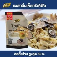 ราคา Purefoods ซอสกลิ่นเห็ดทรัฟเฟิล ซอสเห็ดทรัฟเฟิล ซอสทรัฟเฟิล ซอสพาสต้า ซอสสปาเกตตี้ มายองเนส ทรัฟเฟิล ขนาด 370 กรัม พร้อมส่ง (16020536046)