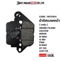 ราคา ผ้าดิสเบรคหน้า BJN แท้100 GRAND FILANO EXCITER AEROX N MAX Q BIX FINO GT 125 LEXI 125 FINN MT21814 BJN x MTMotorParts ผ้าเบรคLEXI ผ้าเบรคNMAX ผ้าเบรคGT ผ้าเบรคหน้าFINO ผ้าเบรคAEROX YAMAHA (13356777036