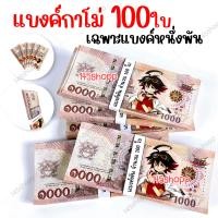 ราคา 100ใบ แบงค์กาโม่ เฉพาะแบงค์พัน แบงค์ของเล่น แบงค์การ์ตูน แบงค์ปลอม (16620382757)
