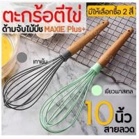 ราคา ส่งฟรี ตะกร้อตีไข่ WANNA รุ่น 10 นิ้ว 10 เส้นลวด พร้อมด้ามจับไม้บีชน้ำหนักเบา มีให้เลือกซื้อ 2 สี ตะกร้อตีแป้ง ตะกร้อตีมือ ตะกร้อตีไข่ไฟฟ้า ตะกร้อ (4351606344)