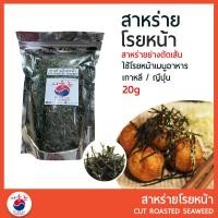 ราคา สาหร่ายโรยหน้า สาหร่ายย่างตัดเส้น 20g ใช้โรยหน้าเมนูอาหาร เกาหลี ญี่ปุ่น เช่น บะหมี่ ทาโกะยากิ (9982171868)