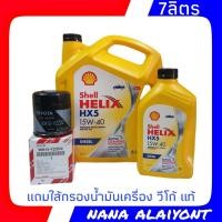 ราคา น้ำมันเครื่องยนต์ดีเซล Shell HELIX HX5 15W 40 ปริมาณ 6 1 ลิตร แถมฟรี ใส้กรองน้ำมันเครื่อง วีโก้ แท้ศูนย์ (7556841648)