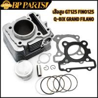 ราคา เสื้อสูบ GT125 FINO125 Q BIX GRAND FILANO เสื้อสูบ ลูกสูบ ปะเก็น ขนาด STD เสื้อสูบเดิม สินค้าใหม่100 คุณภาพ100 ใส่ได้เลย (19113748006)