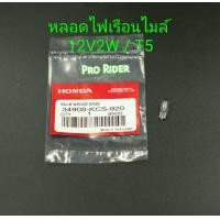 ราคา หลอดไฟเรือนไมล์ 12V2V T5 Honda (17475373836)