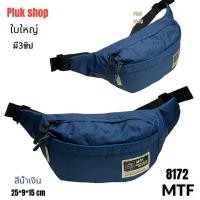 ราคา กระเป๋าคาดเอวใบใหญ่ MTF แท้ รหัส 8172 ผ้าไนลอน มี 3 สี ขนาด25x9x15cm เบา กันน้ำ สำหรับผู้ชายผู้หญิง (16820085466)