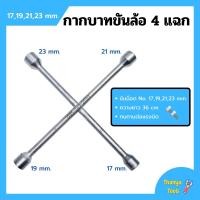 ราคา กากบาทขันล้อ 4 แฉก กากบาทถอดล้อ ประแจกากบาท ประแจขันน็อต ถอดน๊อตขนาด 17192123 mm (11023678684)