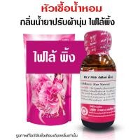 ราคา หัวเชื้อน้ำหอมแท้100 กลิ่นไฟไลน์สีชมพู ขนาด 30 ml กลิ่นน้ำยาปรับผ้านุ่ม หัวเชื้อปรับผ้านุ่ม ปรับผ้านุ่ม หัวเชื้อน้ำหอมมีความเข้มข้นสูง (17335484605)