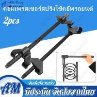 ราคา 380mm 1 2 ชุดถอดคอยล์สปริงโช๊ค ตัวกดสปริงโช้ค รั้งสปริงโช้ค ถอดสปริงโช้ค ตัวเหนี่ยวสปริงโช๊ค ตัวกดสปริงโช๊คแบบขันเกลียว เพื่อถอดสป (10094621388)