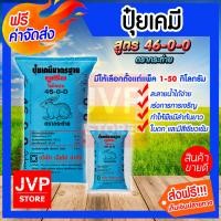 ราคา ส่งฟรี ปุ๋ยสูตร ปุ๋ยยูเรีย ตรากระต่าย 46 0 0 มีให้เลือกตั้งแต่ 1 50 กิโลกรัม เร่งต้น เร่งใบ เร่งการเจริญเติบโตของพืชทุกชนิด ปุ๋ยเจียไต๋ (4275350471)