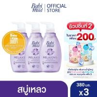 ราคา เบบี้มายด์ สบู่เหลวอาบและสระ รีแลกซ์ซิ่ง ลาเวนเดอร์ 380 มล x3 Babi Mild Bath Gel Relaxing Lavender 380ml X3 (7364652292)