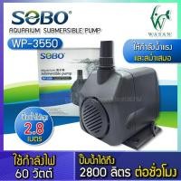 ราคา ปั๊มน้ำ SOBO WP 3550 กำลังไฟ 60 วัตต์กำลังปั๊ม 2800 ลิตร ชั่วโมงปั๊มน้ำได้สูง 2 8 เมตร ปั้มน้ำสำหรับเข้าระบบกรอง ทำน้ำตก น้ำพุ วนน้ำในบ่อปลา (7307220117)