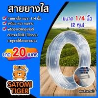 ราคา สายยางวัดระดับน้ำ สายยางใส ขนาด 1 4นิ้ว 2หุน ยาว 20 เมตร เหนียว อ่อน ทนทาน ไม่พับงอ อายุการใช้งานยาวนาน (7171192193)