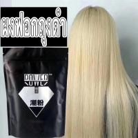 ราคา ผงฟอกสีผม ถุงดำ ผงฟอกสีผมถุงดำตราเพชรแท้ Power Bleaching Powder ผงฟอกสีผม ผงไฮไลท์ ผงกัดสีผม ฟอกออกขาว ฟอกไวไม่ติดเหลือง 1ถุง 500กรัม (15204331383)