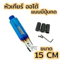 ราคา หัวเกียร์ ออโต้ แบบมีปุ่มกด ยาว 15cm ไทเท งานไดร์แท้ สีสด NOS หัวเกียร์ไทเท หัวเกียร์แต่ง สำหรับเกียร์ออโต้ มีปุ่มกด ทุกรุ่น (16010016392)