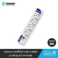 ราคา Toshinoรางปลั๊กไฟ2 6ช่อง2 6สวิตซ์ 2USBสายยาว3 5ม รุ่นET 913USBET 914USBET 915USBET 912ET 913ET 914ET 915ET 916 (16500303847)