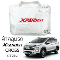 ราคา ผ้าคลุมรถยนต์ XPANDER CROSS ผ้าคลุมรถ ตรงรุ่น ผ้าSilverCoat ทนแดด ไม่ละลาย Mitsubishi X PANDER มิตซูบิชิ เอ็กซ์แพนเดอร์ (16108784200)