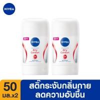 ราคา ส่งฟรี นีเวีย สติ๊ก ดราย คอมฟอร์ท 50 มล 2 ชิ้น NIVEA (15956073443)