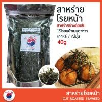 ราคา สาหร่ายโรยหน้า สาหร่ายย่างตัดเส้น 40g ใช้โรยหน้าเมนูอาหาร เกาหลี ญี่ปุ่น เช่น บะหมี่ ทาโกะยากิ (9982195101)