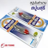 ราคา สปูนสุธี เหยื่อในตำนาน น้ำหนัก 16g สปูน เหยื่อสปูน เหยื่อปลอม ตกปลา กระสูบ ชะโด (11018565627)